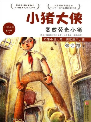 cover image of 变成荧光小猪 (Become A Fluorescent Pig)